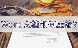 Word文档如何压缩？这个方法就能解决