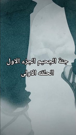 جنة الجحيم الجزء الاول الحلقه الاولى