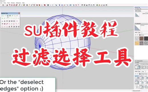 【su插件教程】su进阶阶插件TT selection toys教程（过滤选择、增强选择插件）。草图大师高级建模必修的插件工具之一。su建模提升效率的好帮手。
