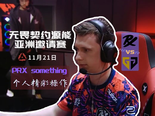 PRX something 首日jett精彩操作瞬间，直接点燃企业文化！ | 2024无畏契约源能亚洲邀请赛