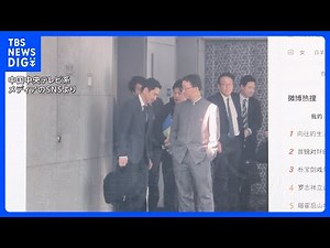 【中国側は両手をポケットに】“日本側が頭を下げているかのよう” 局長級協議後の写真が中国で拡散 木原官房長官「日中間で調整されない形でプレスアレンジが行われた」｜TBS NEWS DIG