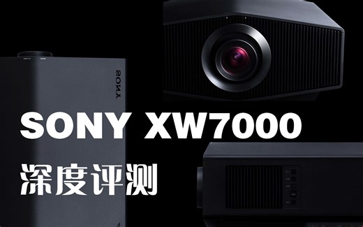 全网首发! SONY XW7000 原生4K投影机评测