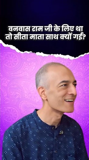 वनवास राम जी के लिए था, तो सीता माता साथ क्यों गईं? #shorts