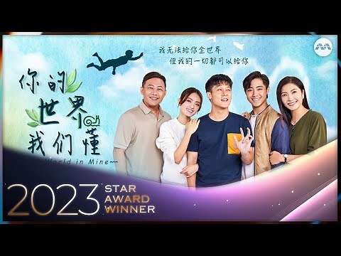 Your World in Mine 你的世界我们懂 EP1