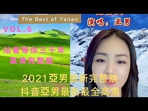 高清完整版亞男Yanan《站著等你三千年》- 2021亞男抖音最新最全最火歌曲集錦高清 (6) – Best Songs of Yanan Douyin |網紅亞男，歌後亞男，亞男嗓音，站著等你三千年
