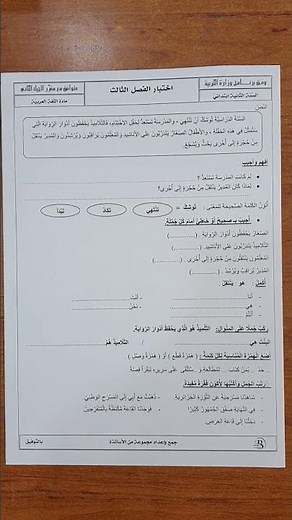 اختبار الفصل الثالث في مادة اللغة العربية السنة الثانية ابتدائي 2026 #السنة_الثانية_ابتدائي