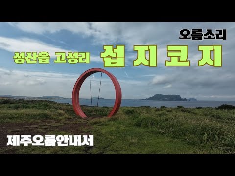 296. (9/28/2025) Exploring the Seopjikoji and Bulgeun Oreum trails and scenery in Goseong-ri, Seo...