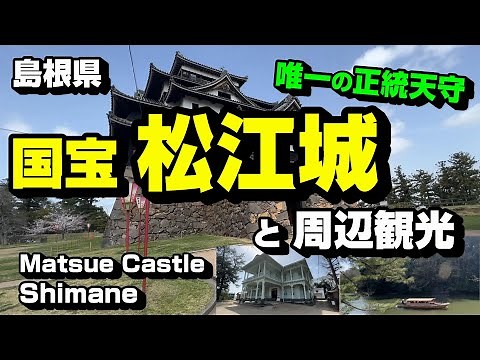 国宝 松江城と周辺観光