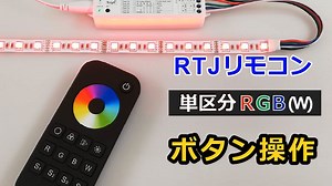 RTJリモコンRGB(W)ボタン操作説明