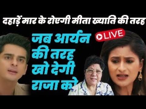 Anupama serial today episode :दहाड़ें मार के रोएगी मीता ख्याति की तरह,जब आर्यन की तरह खो देगी राजा को