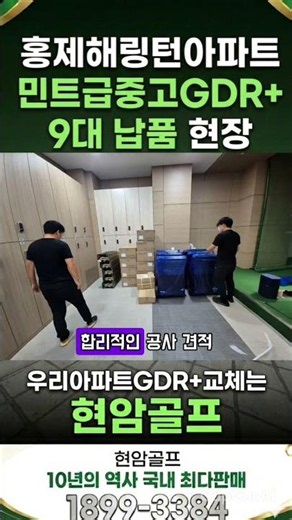 왜 입주자대표회의는 '현암골프'를선택했을까(민트급중고GDR+ 9대 납품) #아파트휘트니센터스크린골프#아파트골프연습장GDR#중고스크린골프#중고GDR플러스#입주자켜뮤니티센터GDR플러스