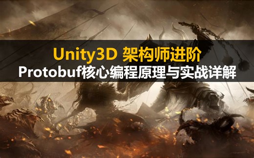 Unity3D 架构师进阶： Protobuf核心编程_原理与实战详解