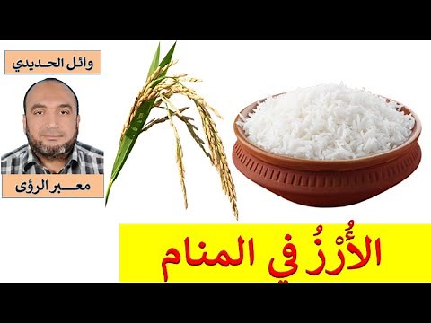 تفسير حلم الأرز في المنام / للمفسر وائل الحديدي