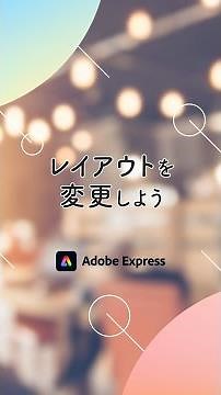 【Adobe Expressの使い方】レイアウトを変更する方法 # 17 | アドビ公式