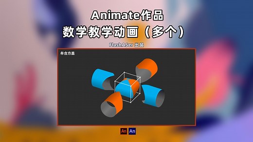 Animate作品：数学教学动画