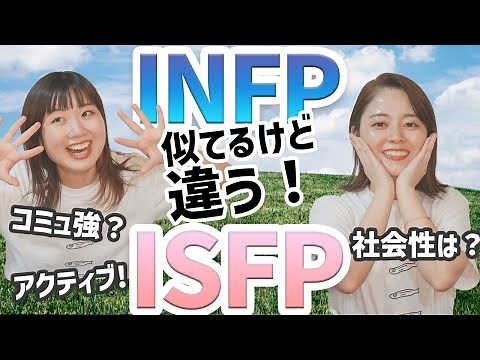 【MBTI】ISFP 冒険家ってどんな人〜〜INFPとの違いは？？【16タイプ性格診断】