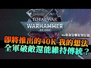 【全軍破敵:40K】我身為全戰系列玩家的看法？還能維持一貫排兵布陣玩法？還是只是另一款DOW Style新作？