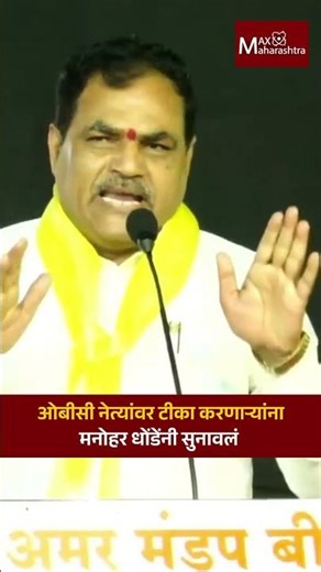 Manohar Dhonde : ओबीसी नेत्यांवर टीका करणाऱ्यांनामनोहर धोंडेंनी सुनावलं | Maha Elgaar Melawa |