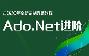 Ado.Net从零开始到项目实战,2020全新录制(含Ado.Net五大对象/数据库连接池/连接字符串/增删改查基本操作)