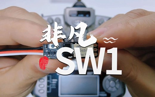 非凡SW1视频教程/PWM微型继电器开关/支持PPM/SBUS/CRSF/总线控制