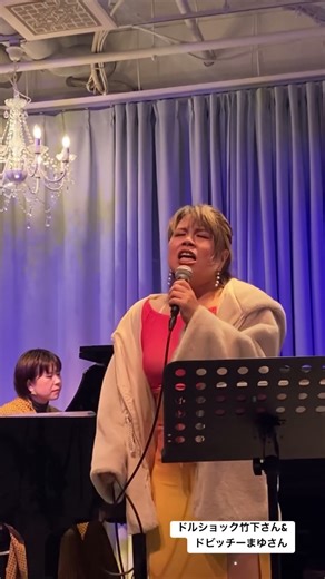 十和音にて 歌 #ドルショック竹下さん ピアノ #ドビッチーまゆさん