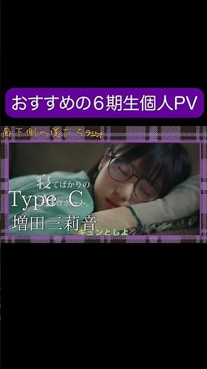 おすすめの個人PV増田三莉音編