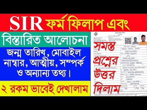 SIR Form Fill Up Bengali l SIR Form all Information l SIR ফর্ম ফিলাপ আরো সহজ করে বুঝিয়ে দিলাম