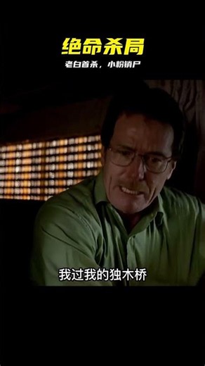 絕命毒師 S1E02 老白殺人 小粉融尸 #绝命毒师，老白杀人，小粉，犯罪现场，硬核推荐