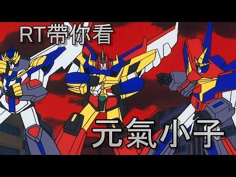 RT帶你看元氣爆發的元氣小子