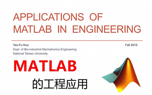 MATLAB基础教程-台大郭彦甫（14课全-高清-含课件）