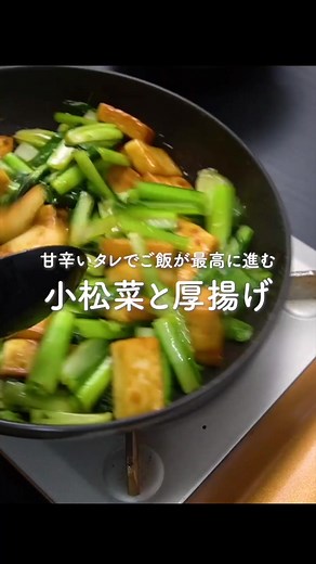 〜材料〜【２人分】 小松菜 １パック 厚揚げ 2枚（150×2） 小麦粉 大さじ１ 塩 １つまみ ごま油 大さじ２分の１ ■調味料■ 醤油 大さじ１ 酒 大さじ１ みりん 大さじ１ 砂糖 大さじ１ 鶏ガラスープの素 小さじ２分の１ ------レシピ------ 1. ■調味料■を混ぜ合わせる。 2. 小松菜は5cmの長さに切る。ボウルに 小松菜とごま油を入れて全体に絡める。 厚揚げは表面の油を拭き取り、一口サイズに 切る。ポリ袋に厚揚げ，小麦粉，塩を入れて よく振る。 3. フライパンに少し多めの油をひき、弱めの 中火にかける。粉を落として厚揚げを並べ、 全体に焼き色がつくまで焼く。小松菜を入れ、 葉がしなっとするまで炒める。(１)のタレを 加えてサッと全体に炒め合わせる。汁気が なくなったら完成！ #小松菜 #厚揚げ