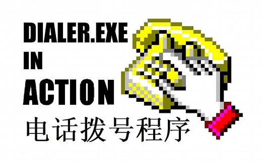 [搬运] Windows各版本电话拨号程序（dialer.exe）回顾