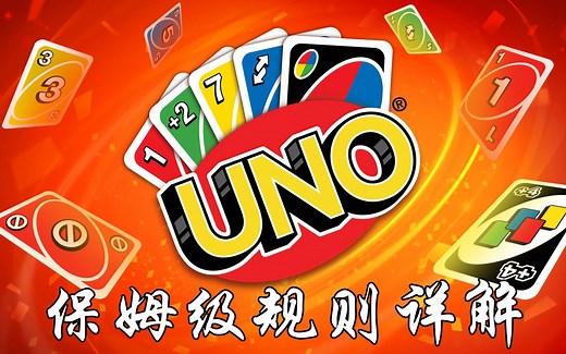 一看就会【UNO规则教程】结合实战手把手教会玩UNO！