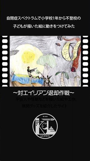 ADHDで不登校の子どもが描いた絵を動かしてみた 〜04_対エイリアン退却作戦〜