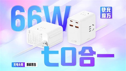 乐坞2A2C氮化镓魔方插座拆解：总输出为66W，支持功率自动分配