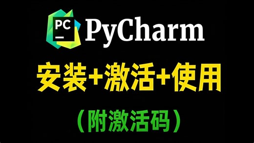 【2026版】最新python安装 pycharm安装激活教程，一键激活，永久使用，Python下载安装教程，python安装包，pycharm安装包！！