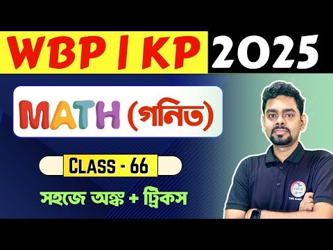 🔴ম্যাথ ক্লাস - 66 | Math Practice Set Bengali | WBP/KP Math Class | WBSSC Group C & D Maths 🔥
