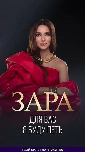 Зара выступит с большим сольным концертом в Минске! 🎤