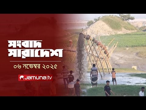 সংবাদ সারাদেশ | Songbad Saradesh | 12:30 PM | 06 November 2025 | Jamuna TV