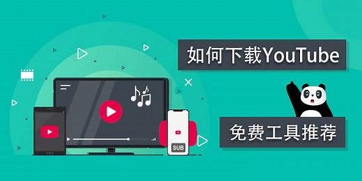 YouTube 下载教程&免费解析下载工具大全 【2022年版，已亲测】