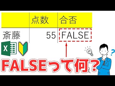 エクセルのFALSEってなに？FALSEの意味と非表示のさせ方を初心者向けに解説！
