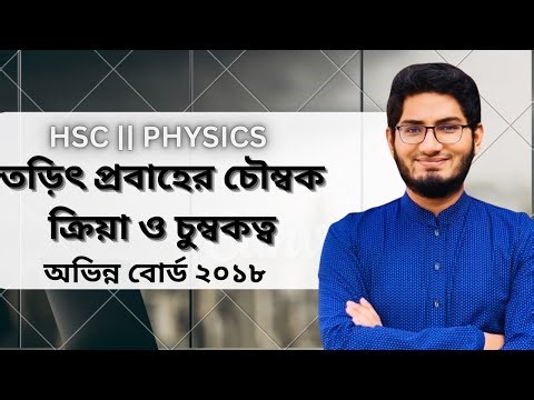 Magnetic action of electric current and magnetism common question 2018..Hsc Physics 2nd paper 4th...