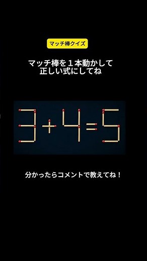 1本だけ動かして正しい式にしてみて
