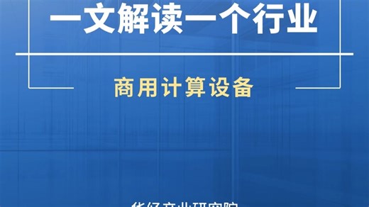 2025年中国商用计算设备行业深度分析报告-华经产业研究院