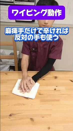 【脳梗塞 リハビリ】ワイピング運動で腕の動きを改善！自宅でできる上肢トレーニング #リハビリ #脳梗塞 #手のリハビリ