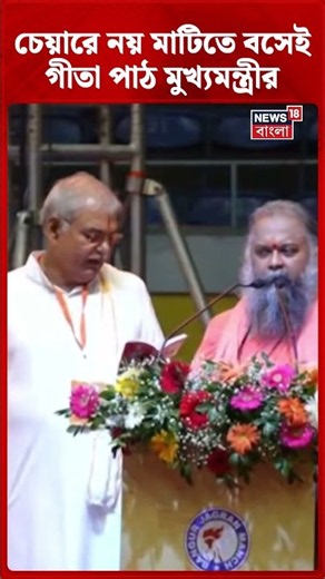 চেয়ারে নয় মাটিতে বসেই গীতা পাঠ মুখ্যমন্ত্রী Suvendu Adhikari-র | #shorts