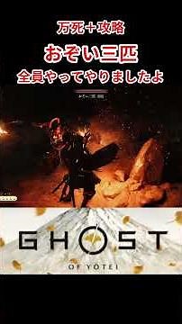 【ゴーストオブヨウテイ】万死＋攻略 おぞい三匹撃破【Ghost Of Yotei】#ゴーストオブツシマ #ghostofyōtei #ghost #ボス戦 #Boss #万死
