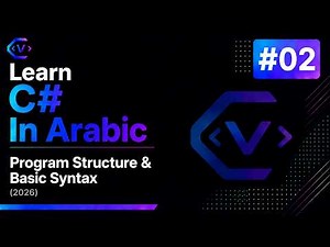 Learn C# In Arabic #02 - Program Structure & Basic Syntax
