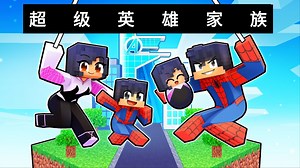 我的世界：小米蕉和小伙伴扮演超级英雄！一起打败复仇者保护世界_我的世界_游戏解说