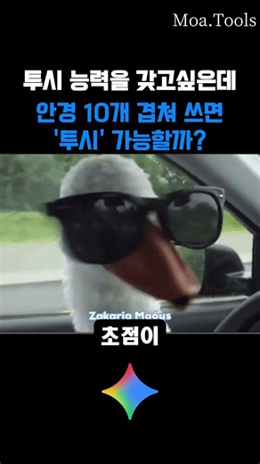 Moa AI 3명에게 물어본 "안경 10개 겹쳐 쓰면 '투시' 가능?"